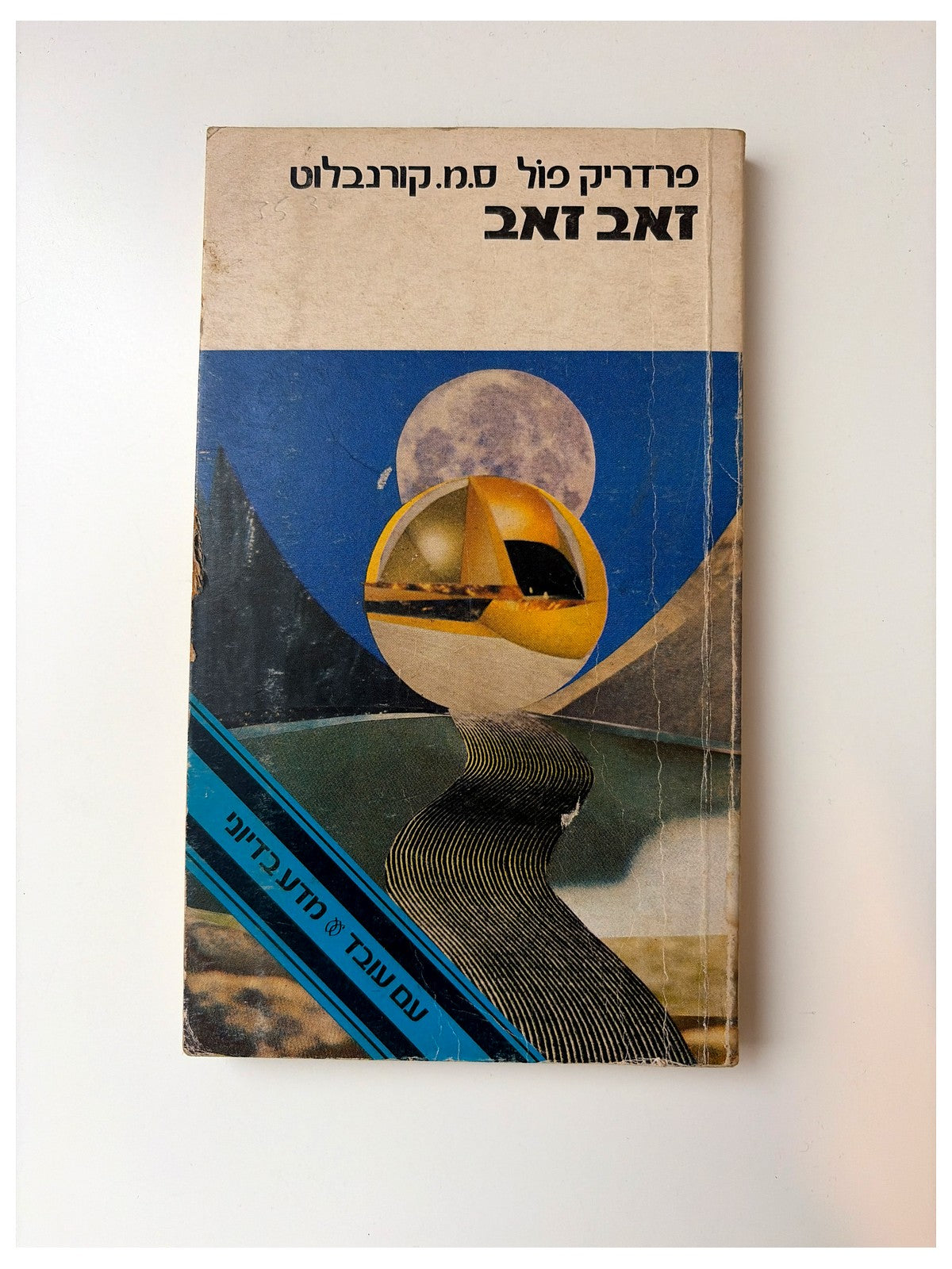 זאב זאב - פרדריק פול וס.מ. קורנבלוט