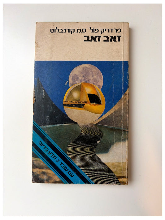 זאב זאב - פרדריק פול וס.מ. קורנבלוט