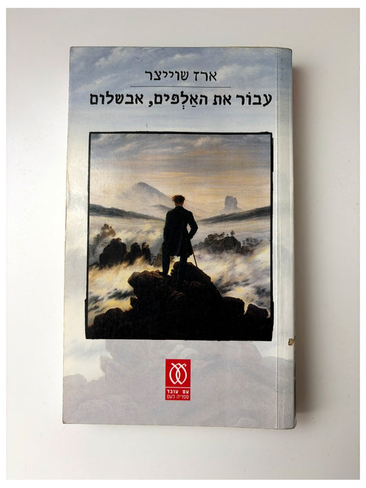 עבור את האלפים, אבשלום | ארז שוויצר